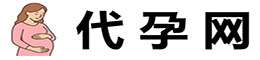 代孕网